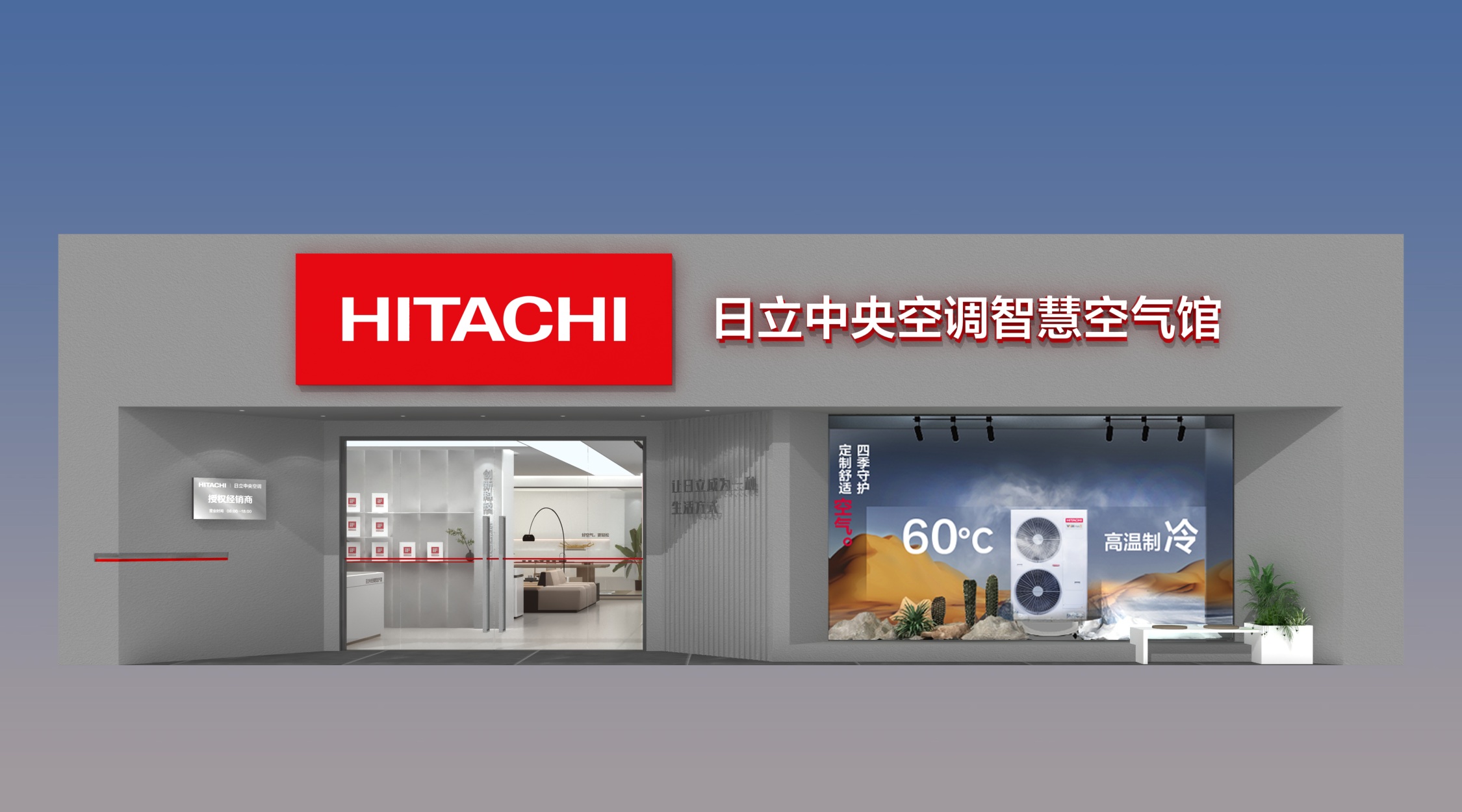 日立智慧空气馆灰色门头、红色HITACHI标志与橱窗的方案效果图