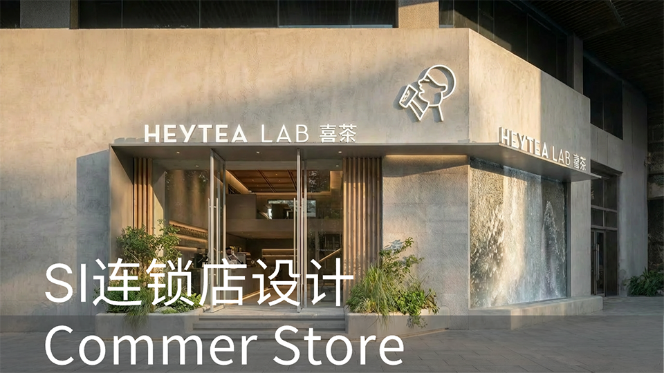 SI设计、连锁店设计、展厅设计