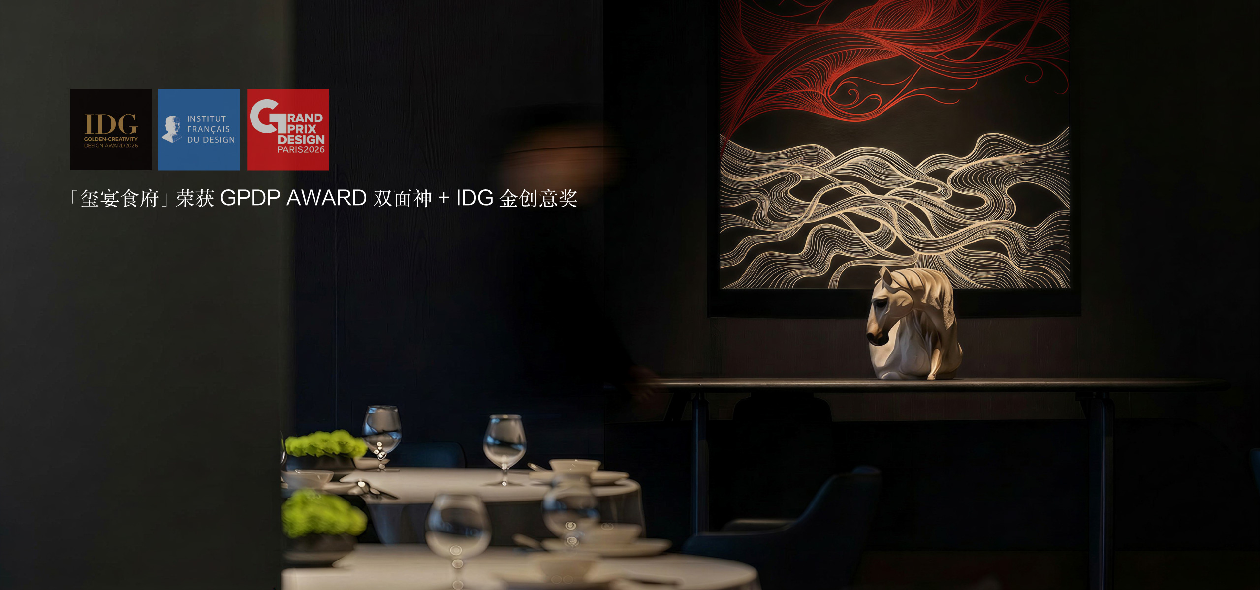 玺宴食府首页原大图，包含奖项标识、餐桌与装饰画