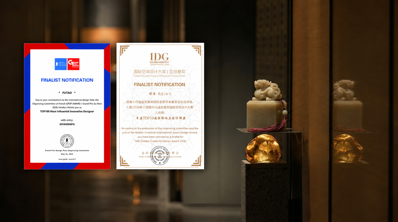 玺宴食府包间走廊与2026年GPDP AWARD、ID+G入围通知合成图