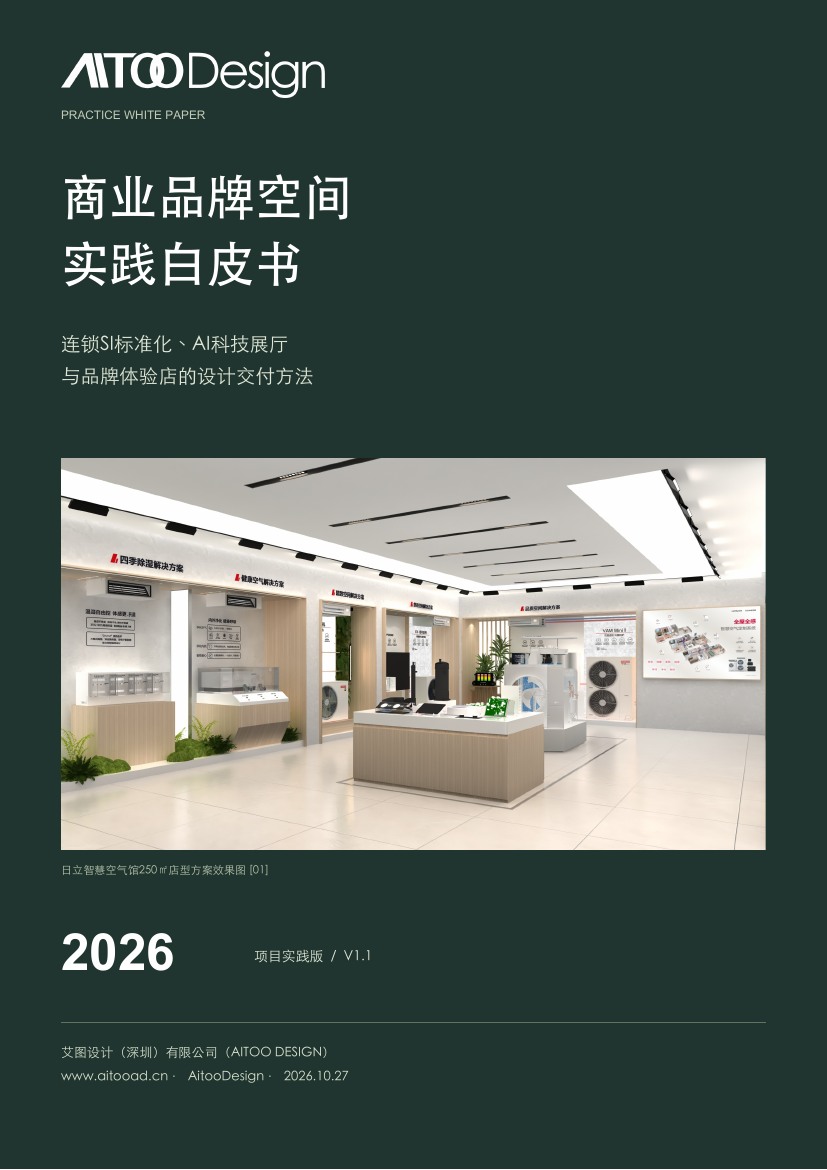 艾图设计商业品牌空间实践白皮书2026封面：反白AITOO Design标识与日立智慧空气馆方案